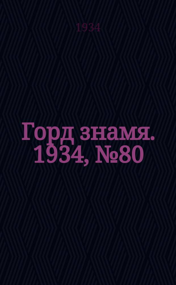 Горд знамя. 1934, № 80(487) (6 дек.)