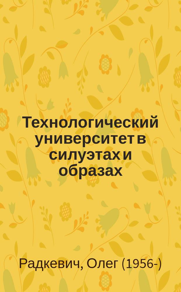 Технологический университет в силуэтах и образах : культурологический образ Белорусского государственного технологического университета сквозь взгляды, приоритеты и ценности его сотрудников