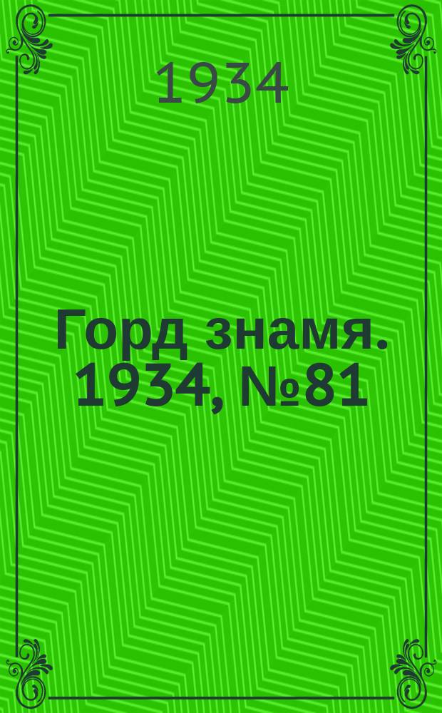 Горд знамя. 1934, № 81(488) (11 дек.)