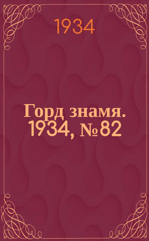 Горд знамя. 1934, № 82(489) (16 дек.)