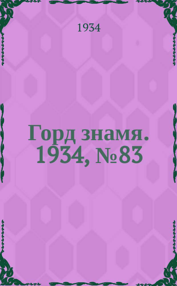 Горд знамя. 1934, № 83(490) (21 дек.)