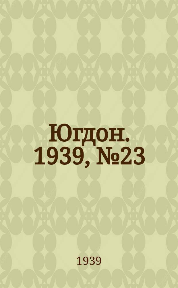 Югдон. 1939, № 23 (15 марта)