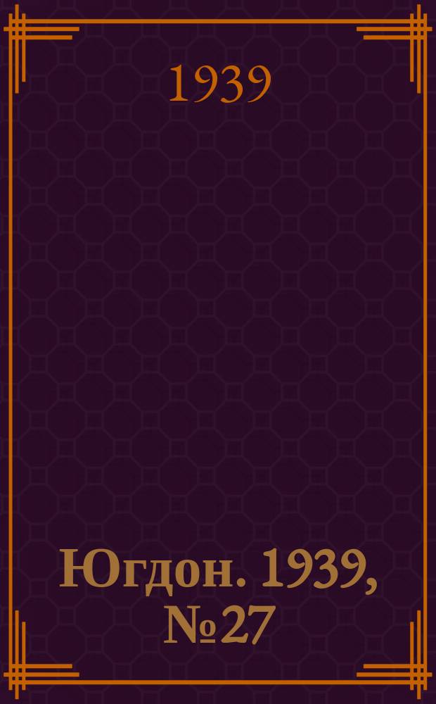 Югдон. 1939, № 27 (29 марта)