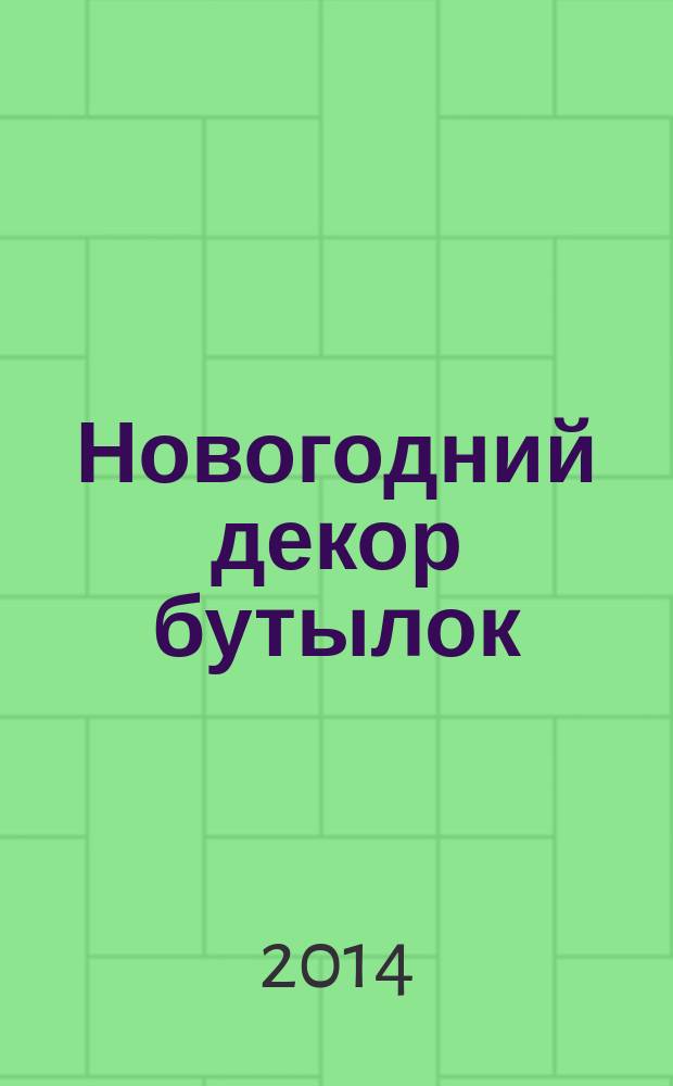 Новогодний декор бутылок : декупаж