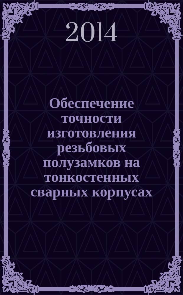 Обеспечение точности изготовления резьбовых полузамков на тонкостенных сварных корпусах