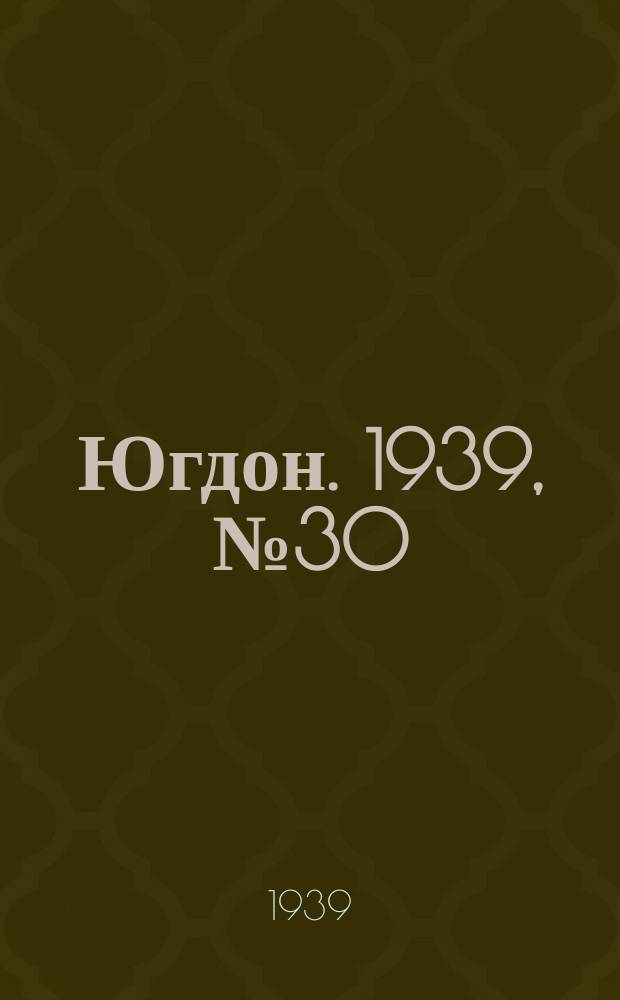Югдон. 1939, № 30 (9 апр.)