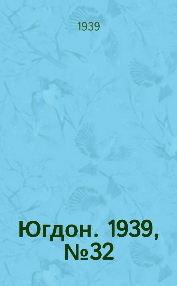 Югдон. 1939, № 32 (15 апр.)