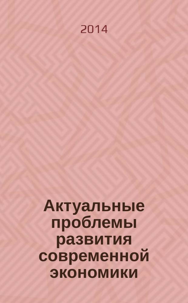 Актуальные проблемы развития современной экономики : (сборник тезисов студентов и магистров II Межвузовской студенческой научно-теоретической конференции, 28 ноября 2013 г.)