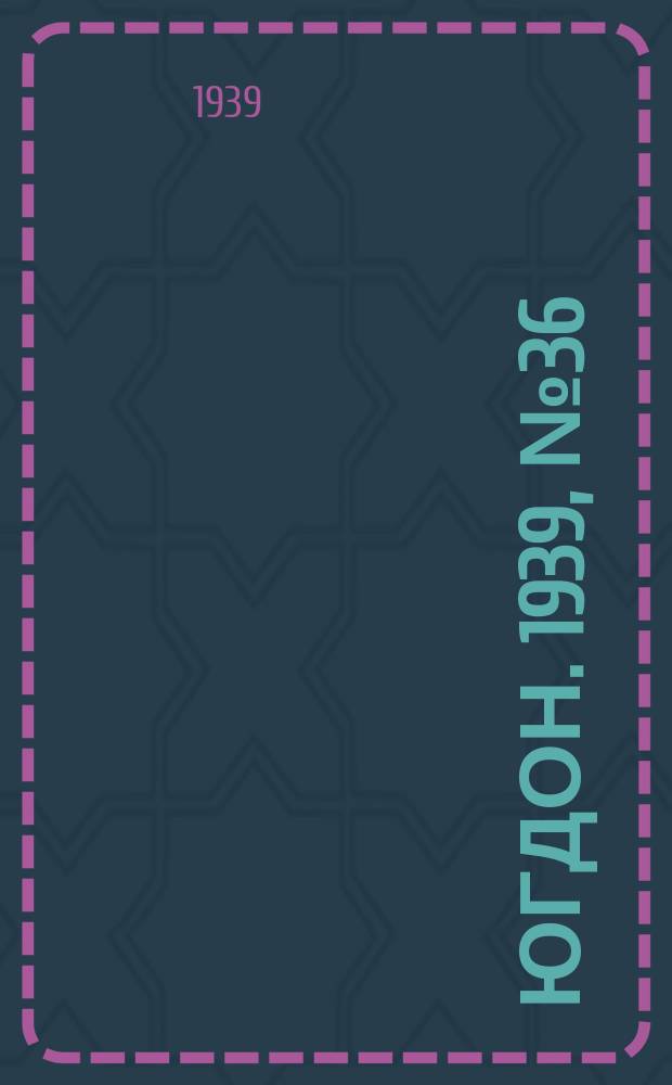 Югдон. 1939, № 36 (27 апр.)