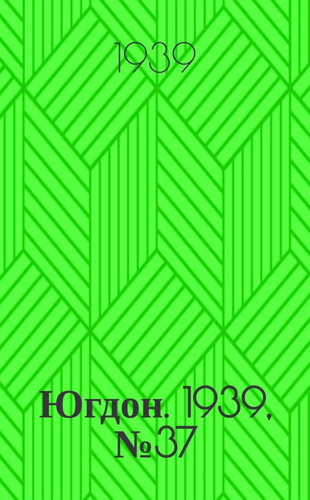 Югдон. 1939, № 37 (1 мая)
