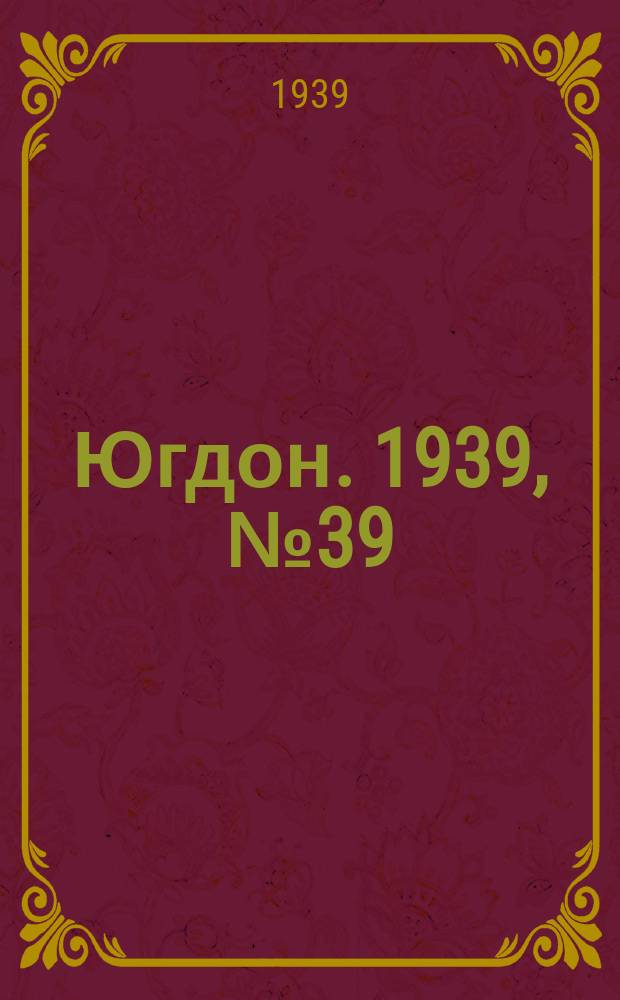 Югдон. 1939, № 39 (9 мая)