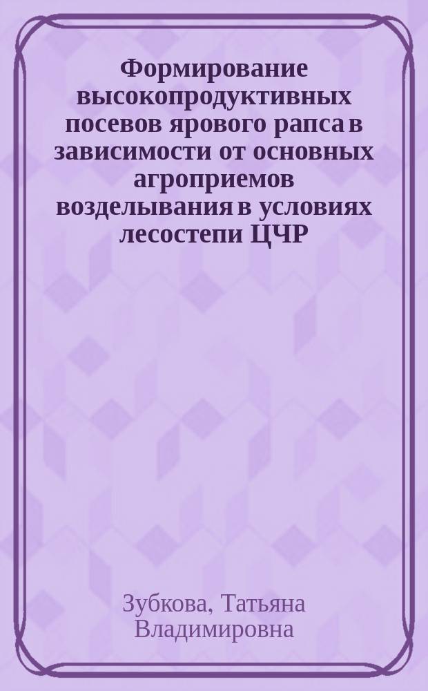 Формирование высокопродуктивных посевов ярового рапса в зависимости от основных агроприемов возделывания в условиях лесостепи ЦЧР : автореф. на соиск. уч. степ. к. с.-х. н. : специальность 06.01.01 <Общее земледелие>