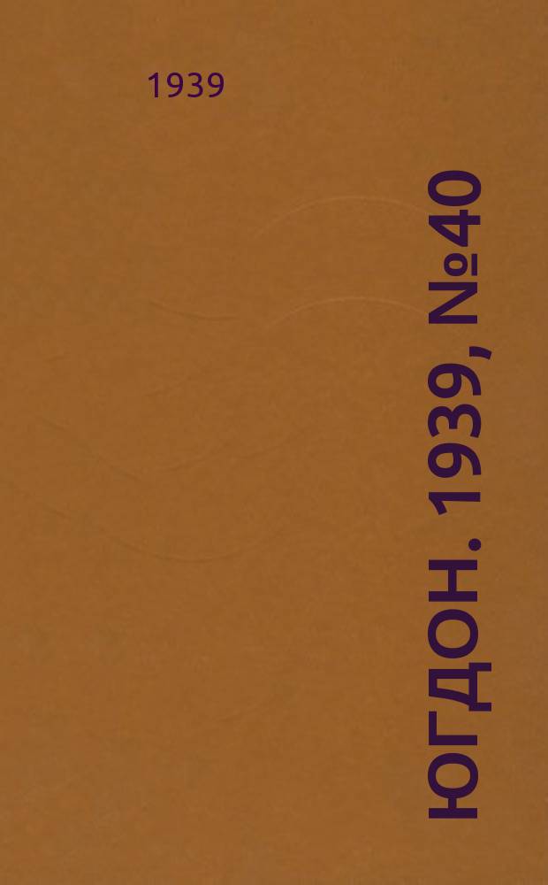 Югдон. 1939, № 40 (12 мая)