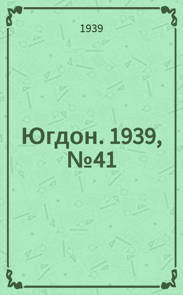 Югдон. 1939, № 41 (15 мая)