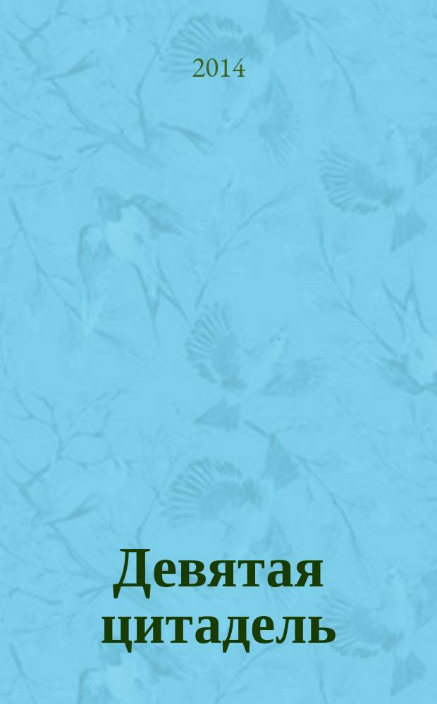 Девятая цитадель: роман в 3 кн.: Кн. 3: Бреющий полет ракетоносца : роман в 3 кн. Кн. 3 : Бреющий полет ракетоносца