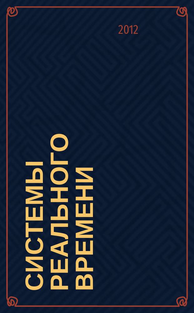 Системы реального времени : учебное пособие