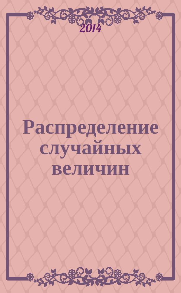 Распределение случайных величин : учебное пособие