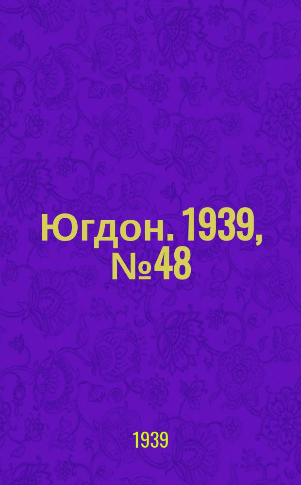 Югдон. 1939, № 48 (6 июня)