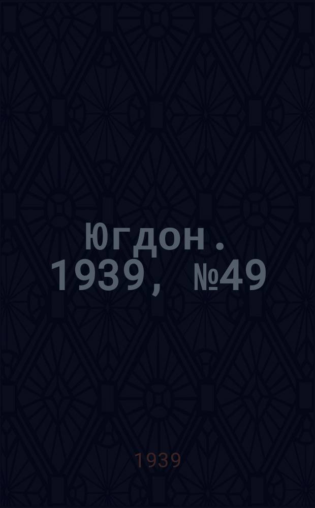Югдон. 1939, № 49 (9 июня)