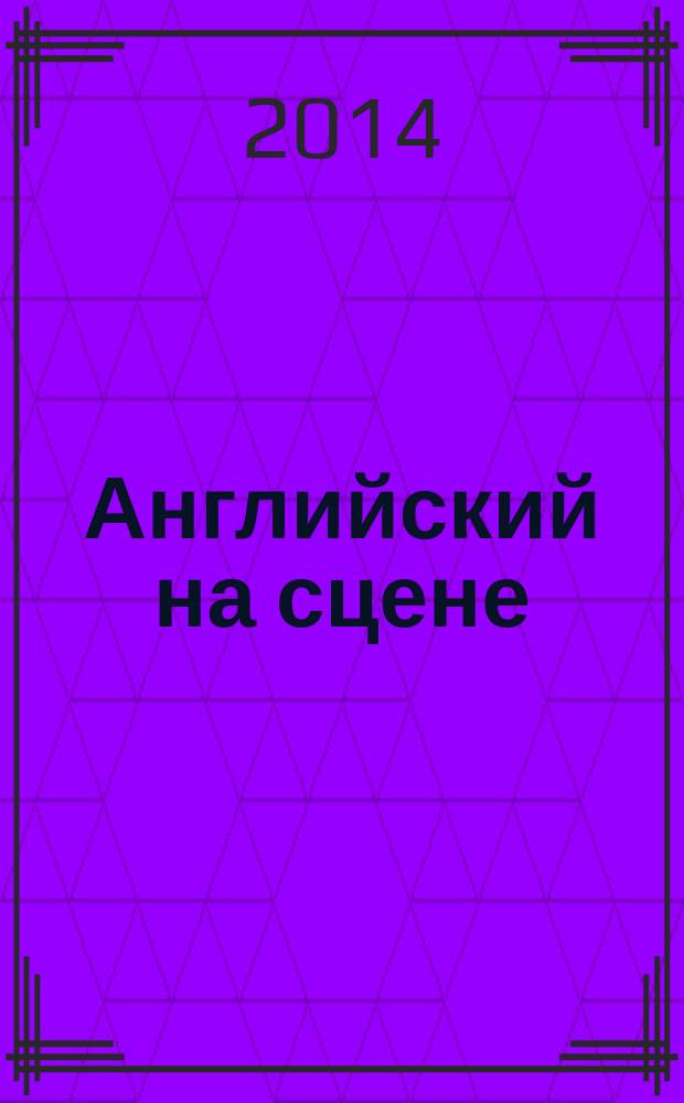 Английский на сцене : учебное пособие [для студентов творческих факультетов гуманитарных вузов на продвинутом уровне]. Ч. 1