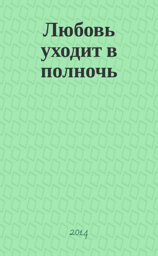 Любовь уходит в полночь