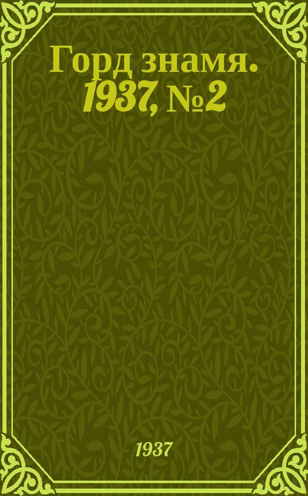 Горд знамя. 1937, № 2(836) (5 янв.)