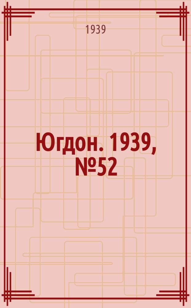 Югдон. 1939, № 52 (18 июня)