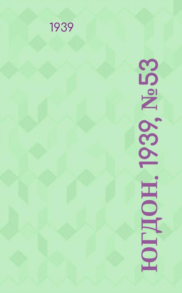 Югдон. 1939, № 53 (21 июня)