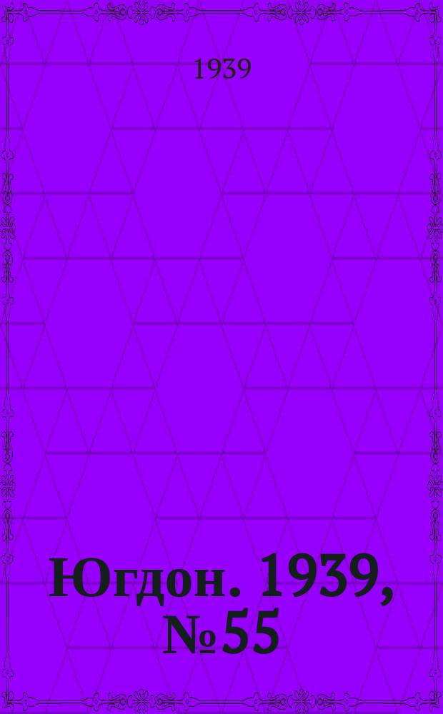 Югдон. 1939, № 55 (27 июня)