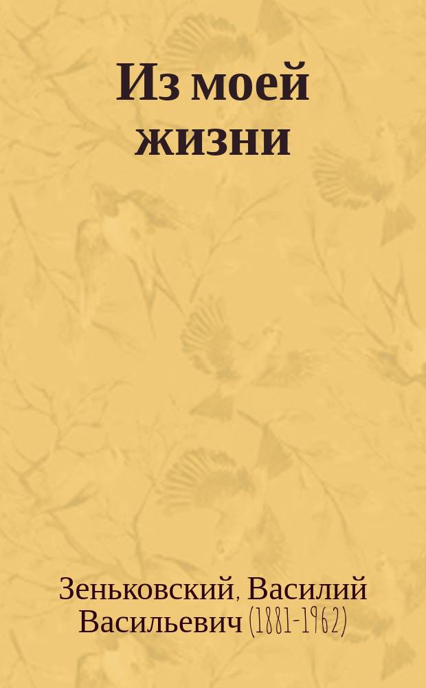 Из моей жизни : воспоминания