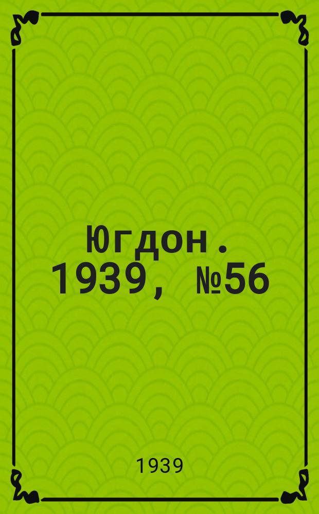 Югдон. 1939, № 56 (30 июня)