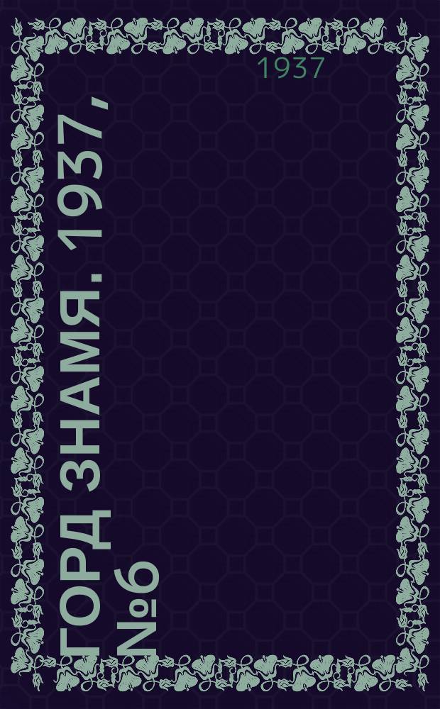 Горд знамя. 1937, № 6(840) (18 янв.)