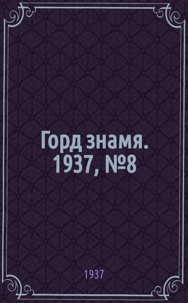 Горд знамя. 1937, № 8(841) (27 янв.)