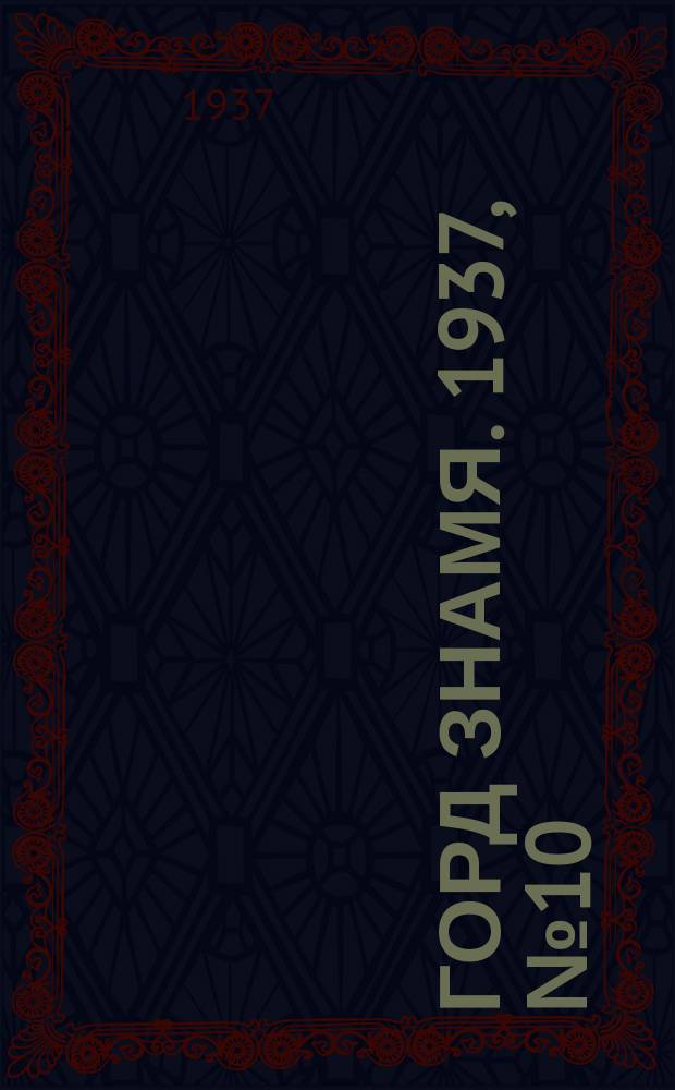 Горд знамя. 1937, № 10(843) (3 февр.)