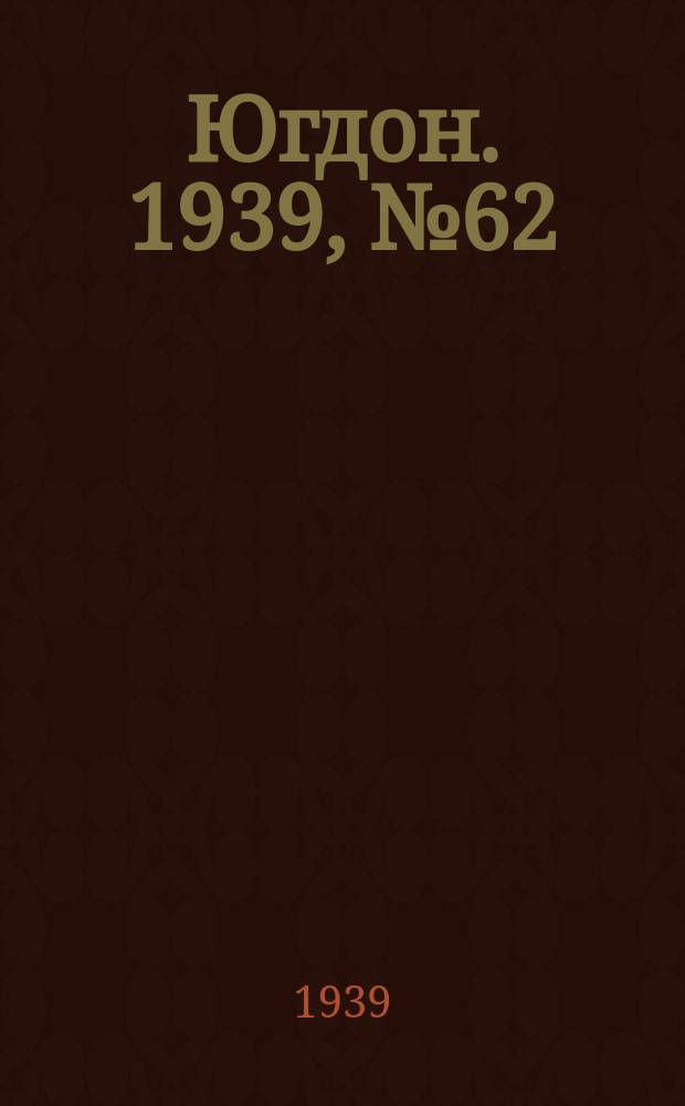 Югдон. 1939, № 62 (18 июля)