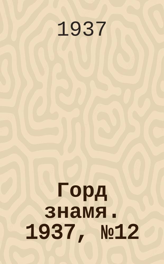 Горд знамя. 1937, № 12(845) (6 февр.)