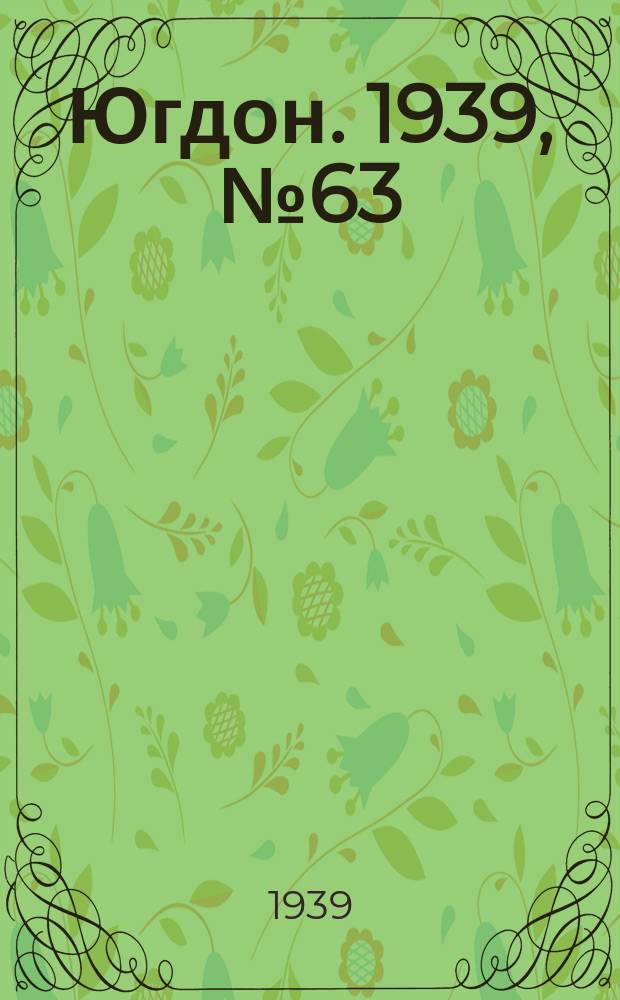 Югдон. 1939, № 63 (22 июля)