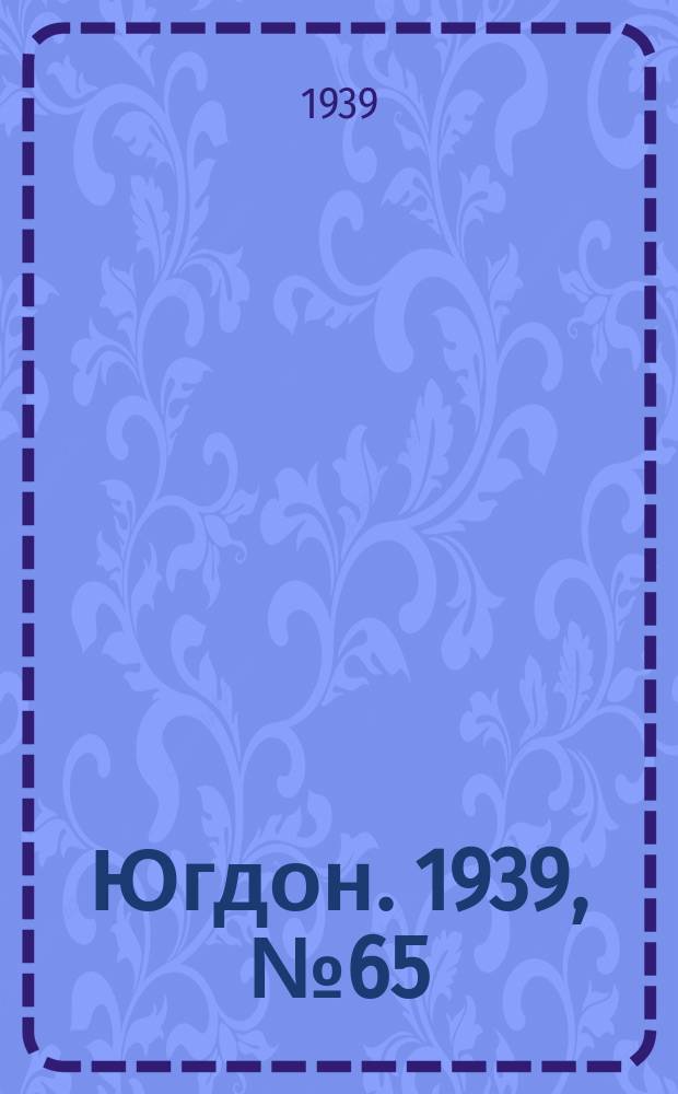 Югдон. 1939, № 65 (28 июля)