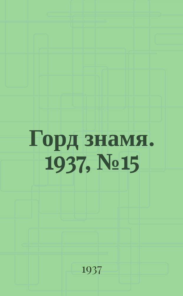 Горд знамя. 1937, № 15(848) (18 февр.)