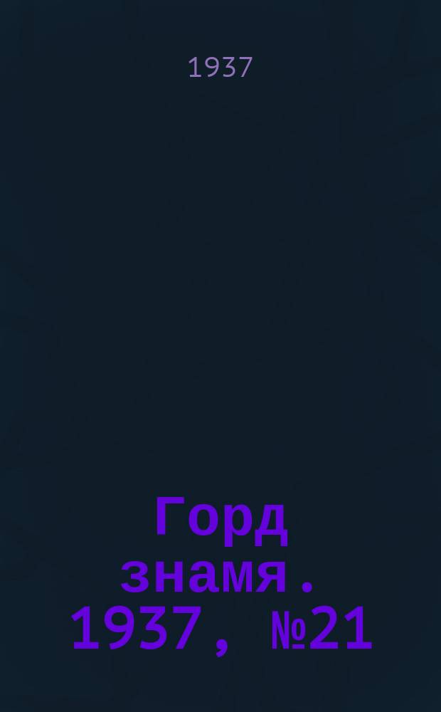 Горд знамя. 1937, № 21(903) (12 марта)