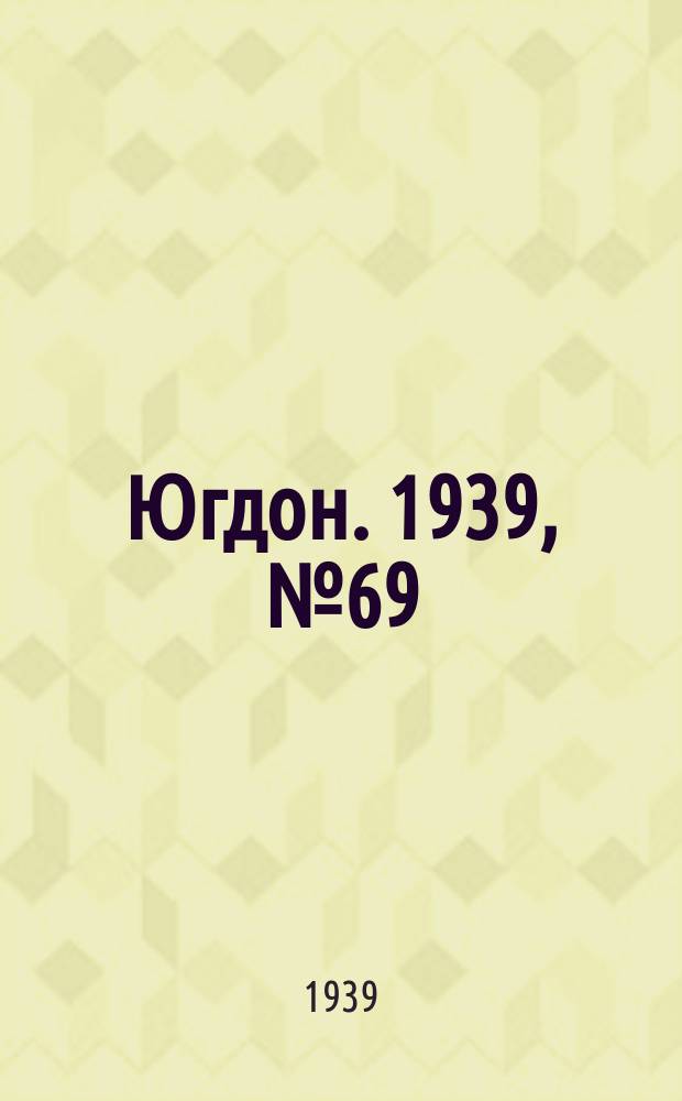 Югдон. 1939, № 69 (9 авг.)