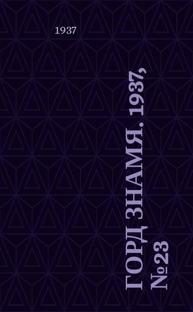 Горд знамя. 1937, № 23(905) (18 марта)