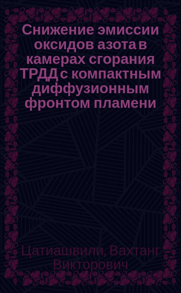 Снижение эмиссии оксидов азота в камерах сгорания ТРДД с компактным диффузионным фронтом пламени : автореферат диссертации на соискание ученой степени кандидата технических наук : специальность 05.07.05 <Тепловые, электроракетные двигатели и энергоустановки летательных аппаратов>