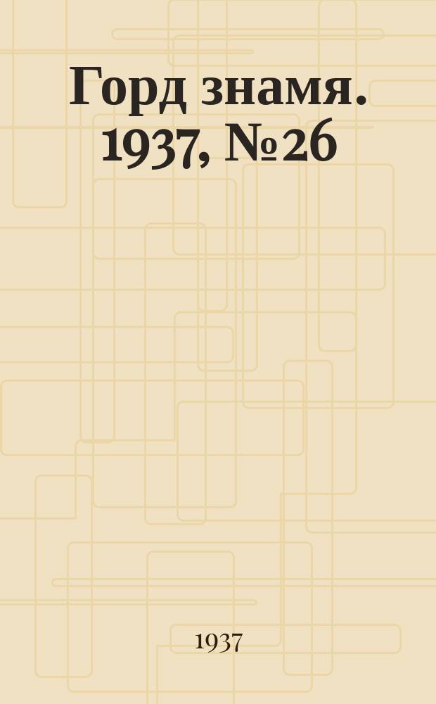 Горд знамя. 1937, № 26(908) (30 марта)