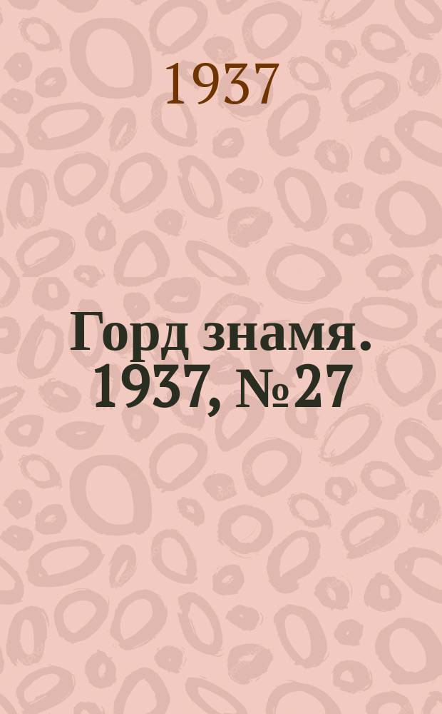 Горд знамя. 1937, № 27(909) (3 апр.)