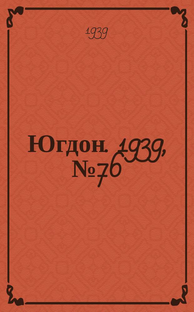 Югдон. 1939, № 76 (30 авг.)