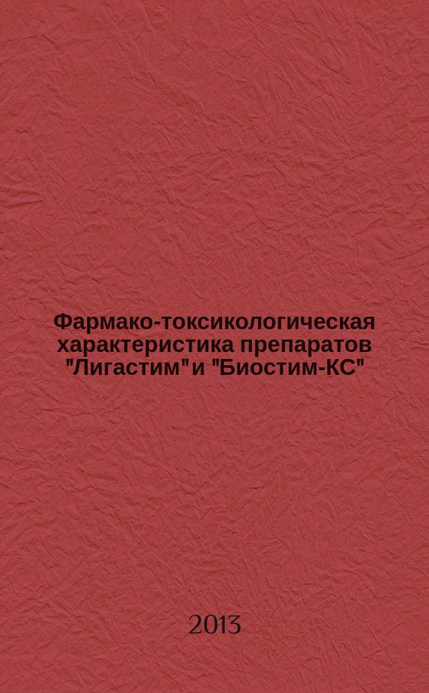 Фармако-токсикологическая характеристика препаратов "Лигастим" и "Биостим-КС" : автореферат диссертации на соискание ученой степени кандидата биологических наук : специальность 06.02.03 <Ветеринарная фармакология с токсикологией>