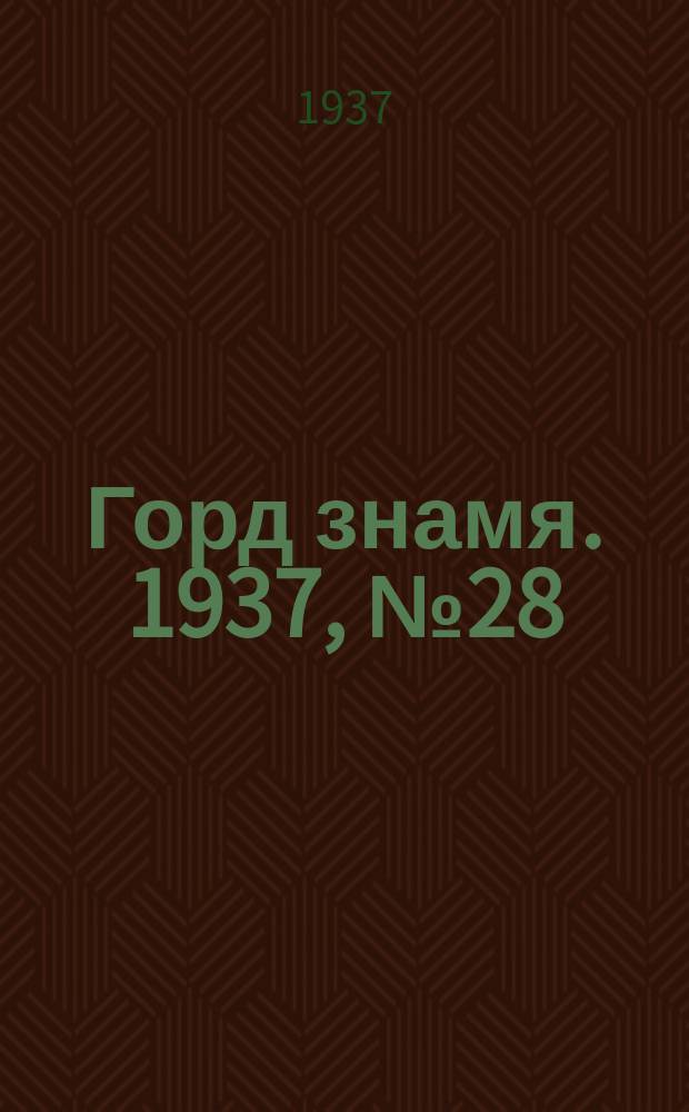 Горд знамя. 1937, № 28(910) (6 апр.)