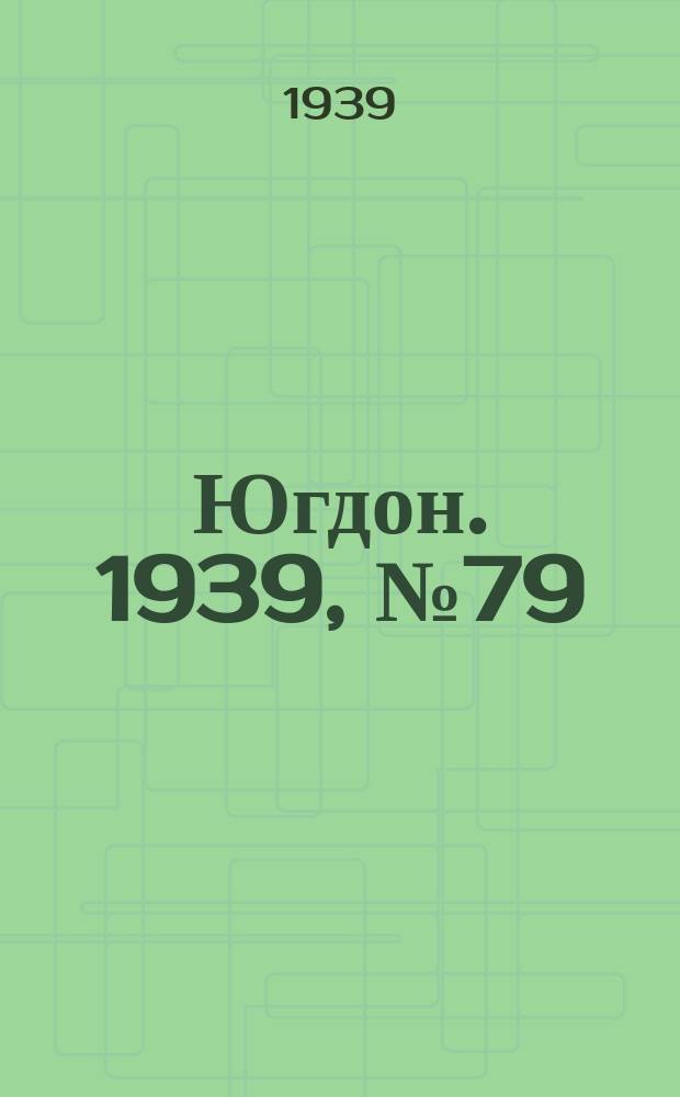Югдон. 1939, № 79 (10 сент.)