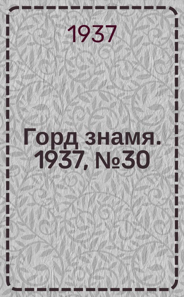 Горд знамя. 1937, № 30(912) (12 апр.)
